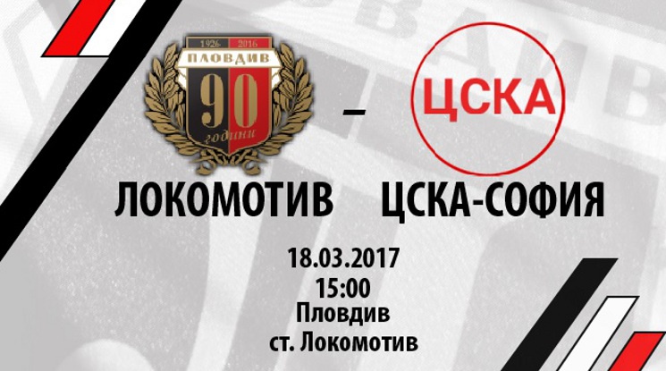 В продажба са билетите за Локо Пловдив - ЦСКА