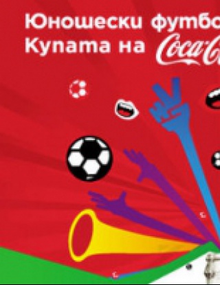 Откриха футболния турнир "Купата на Coca-Cola"