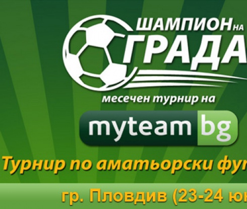 Турнирът "Шампион на Града" се пренася в Пловдив