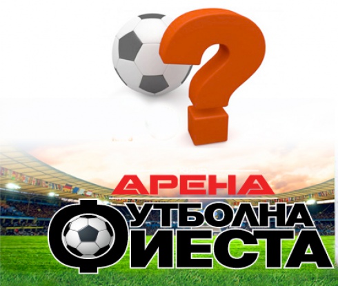 Победете теста на WINNER.BG и кино "Арена" - ОТГОВОРИТЕ