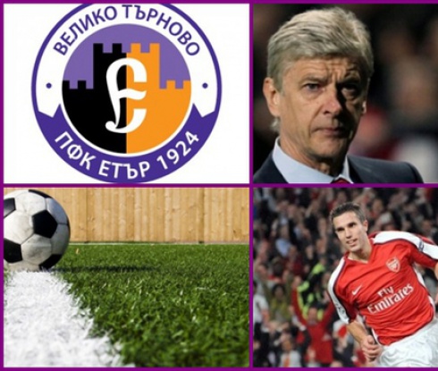 Арсенал и Етър ще си помагат