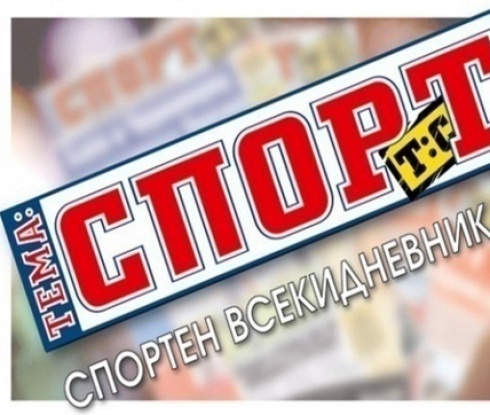 В утрешния 32-страничен брой в "Тема Спорт"