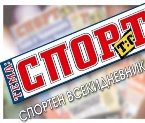 В утрешния брой на "Тема Спорт"