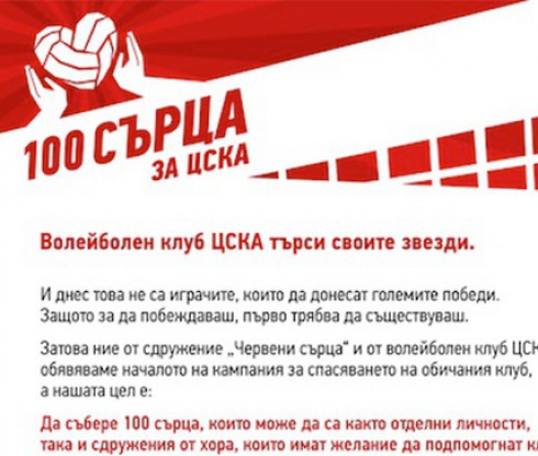 Започна "100 сърца за ЦСКА"