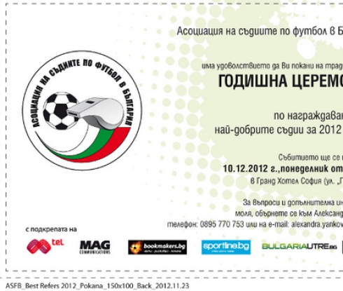 Реферите ни си раздават награди на 10 декември