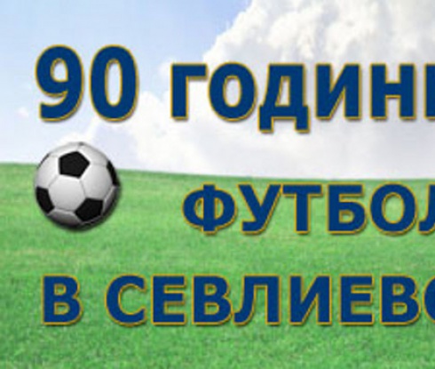 Честват 90 години футбол в Севлиево