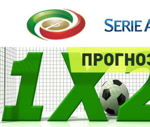 Прогнози за мачовете от Серия А, 30-и кръг