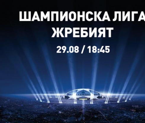 Пълен жребий за групите на Шампионска лига