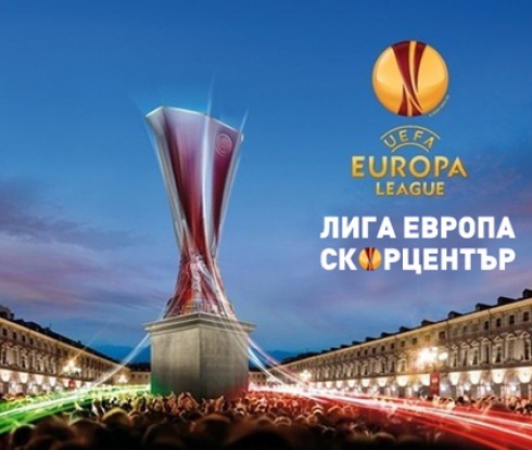 СКОРЦЕНТЪР: Лига Европа