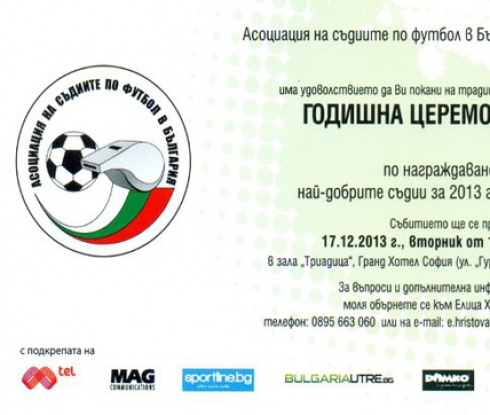 Награждават най-добрите футболни съдии за годината