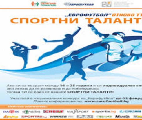 Спортен талант ще изберат и участниците в сайта на Еврофутбол