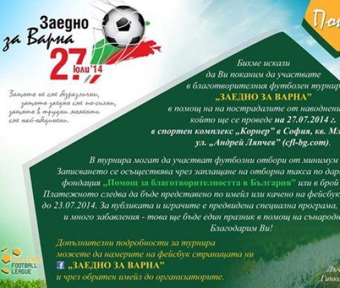 Благотворителен футболен турнир в помощ на пострадалите от потопа във Варна