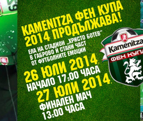 Kamenitza Фен Купа 2014 идва в Габрово