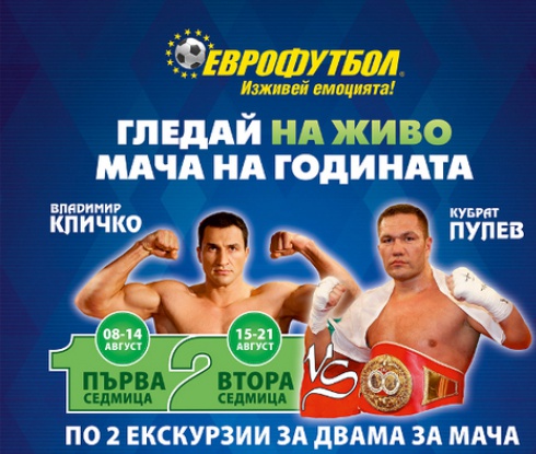 Кличко vs. Пулев - Еврофутбол осигурява билети за мача на годината 	