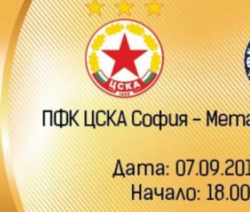 VIP билети за ЦСКА - Металург