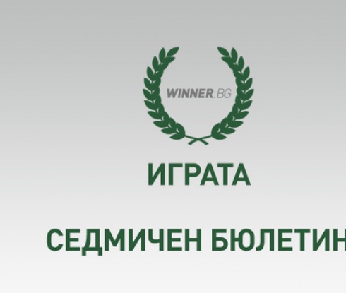 Важна промяна в правилата на Играта на WINNER.BG