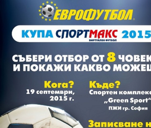 Еврофутбол организира турнир за купа СПОРТМАКС