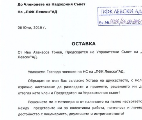 Председателят на УС на ПФК Левски Иво Тонев подаде официално оставка