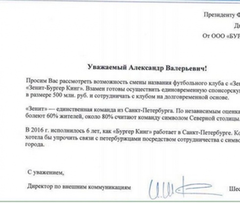"Бъргър Кинг" предложи на Зенит да промени името си за 500 милиона рубли