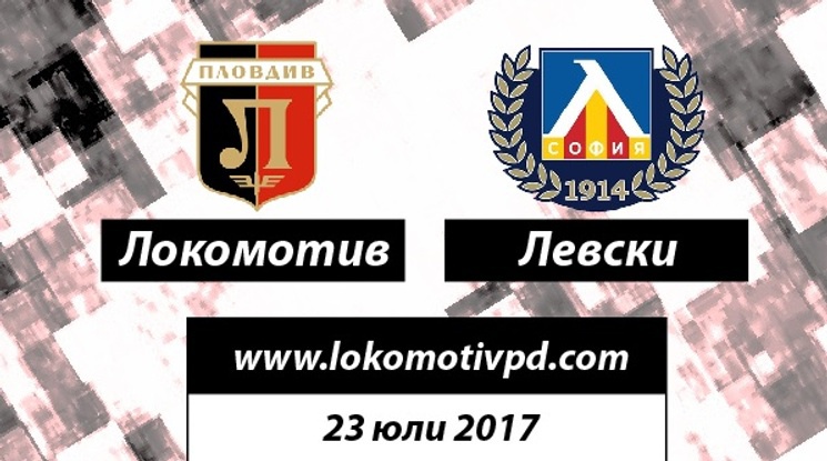 Локо Пловдив пусна билетите за мача с Левски