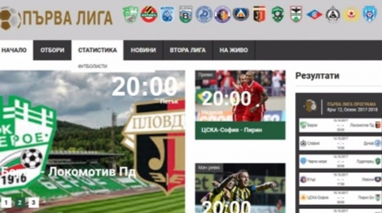БФС представя официалната уеб страница на Първа лига