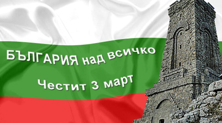 Честит празник, България!