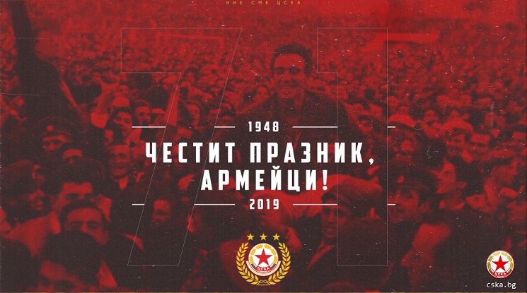 ЦСКА празнува своя 71-и рожден ден