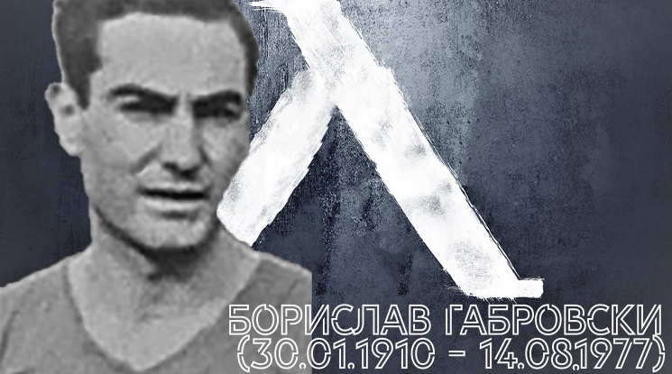 110 години от рождението на Борислав Габровски