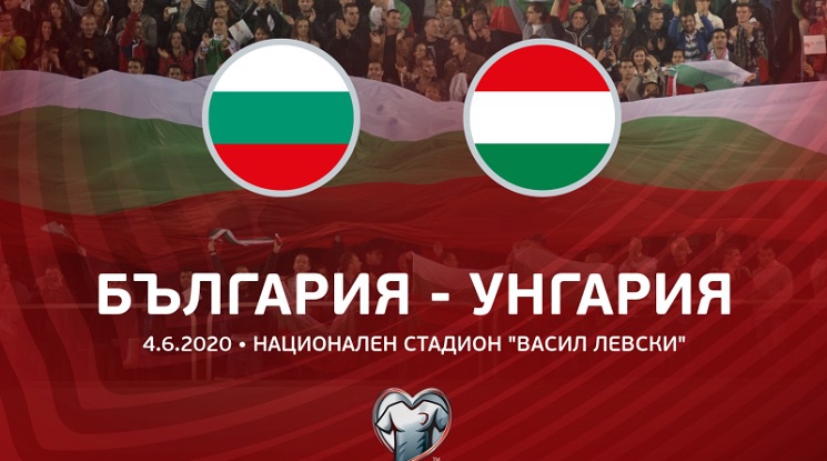 Билетите за България – Унгария са валидни за новата дата на мача