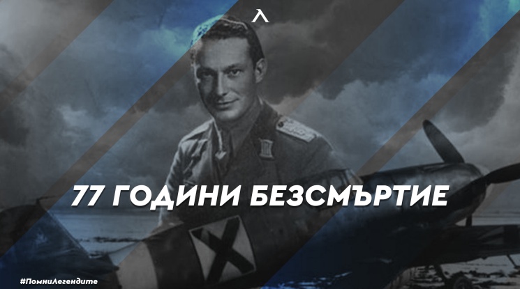 77 години от подвига на капитан Димитър Списаревски!