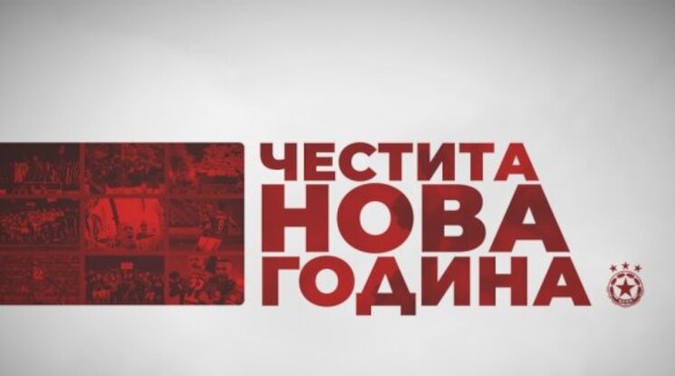 ЦСКА честити Нова година на привържениците си