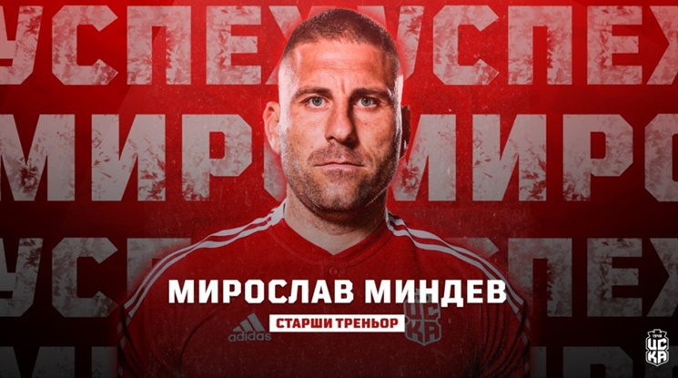 Официално: Мирослав Миндев е новият треньор на ЦСКА 1948