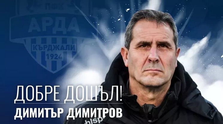 Димитър Димитров е новият треньор на Арда