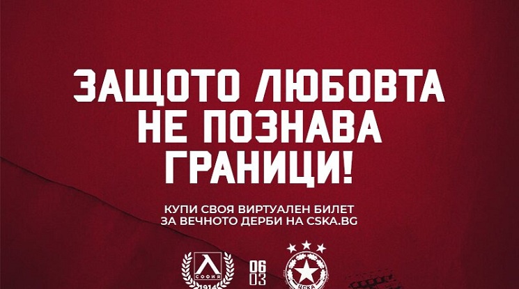ЦСКА пусна в продажба виртуални билети за мача с Левски