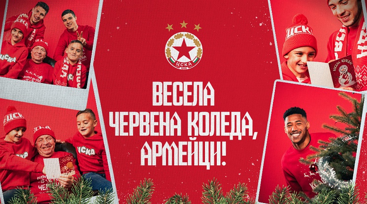 ЦСКА: Честито Рождество Христово! Бъдете здрави, щастливи и не спирайте да подкрепяте любимия отбор!