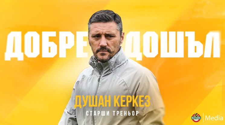 Ботев Пловдив официално има нов треньор