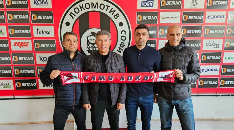 Официално: Красимир Балъков е новият старши треньор на Локомотив София