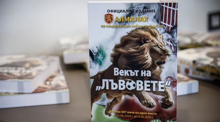 БФС представи книгата "Векът на лъвовете", посветена на 100-годишнината на националния отбор