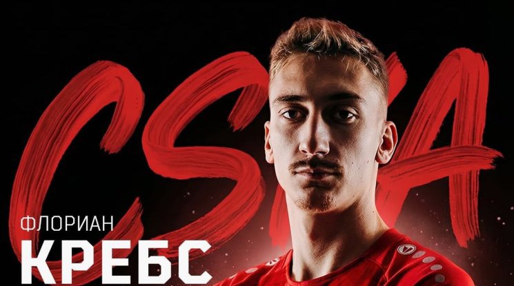 ЦСКА 1948 официално обяви трансфера на Флориан Кребс