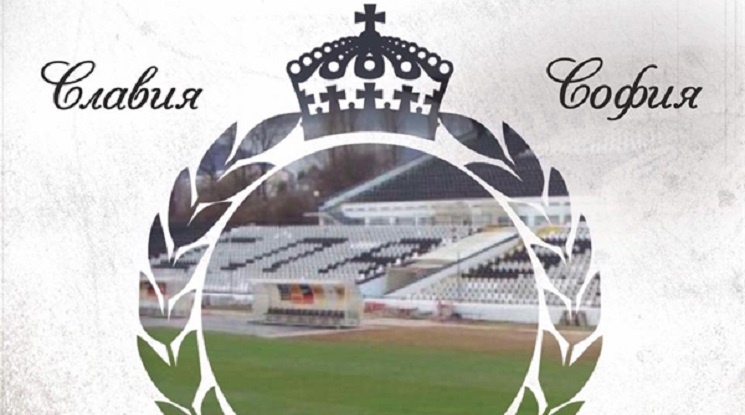 Феновете на Славия: 30 г. са достатъчни, за да разберем, че този модел на управление е изчерпан